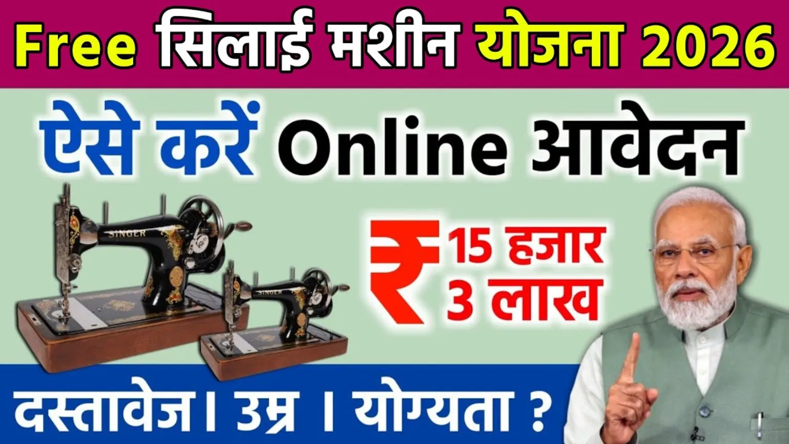 Silai Machine Yojana