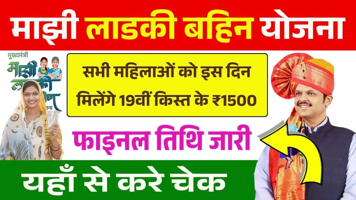 Ladki Bahin Yojana 19th Installment Date